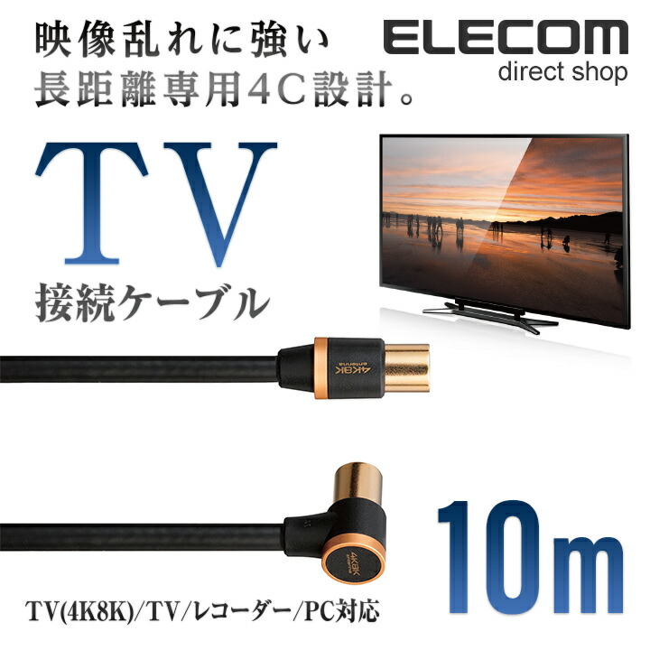 4K8K対応TV用アンテナケーブル（長尺モデル）